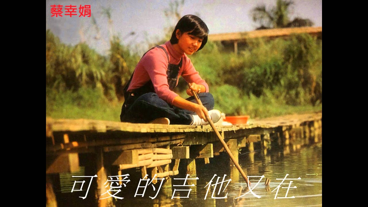 蔡幸娟 - 你那好冷的小手
