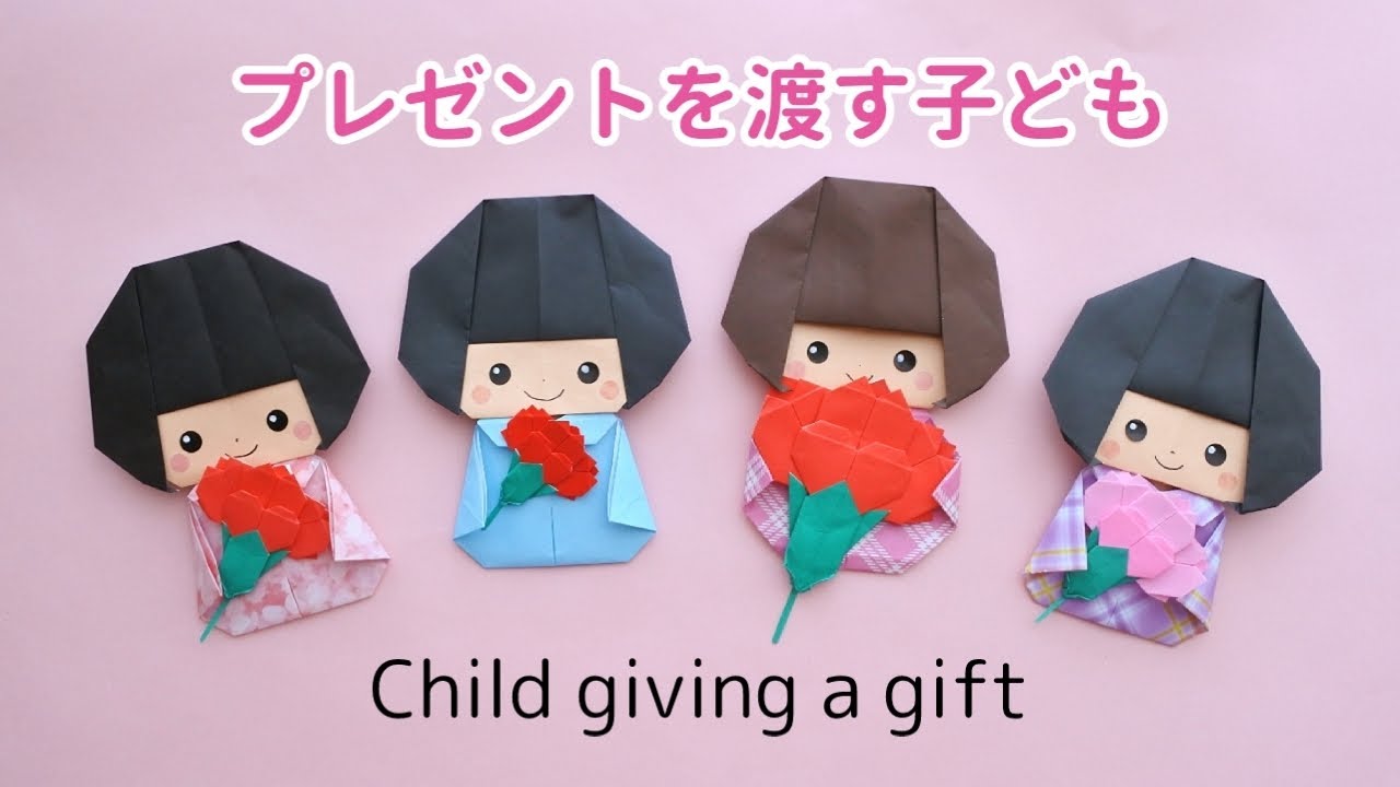 折り紙【プレゼントを渡す子ども】Origami Child giving a gift