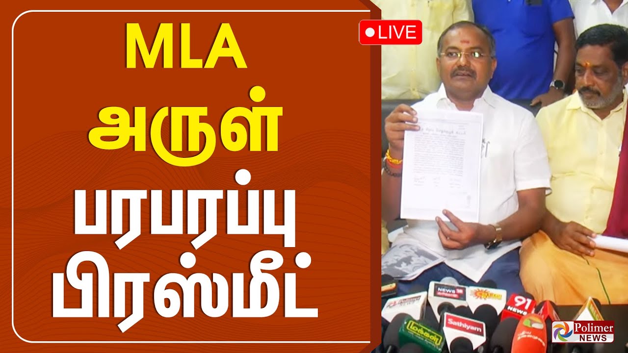 PMK Arul Press Meet | MLA அருள் பரபரப்பு பிரஸ்மீட்