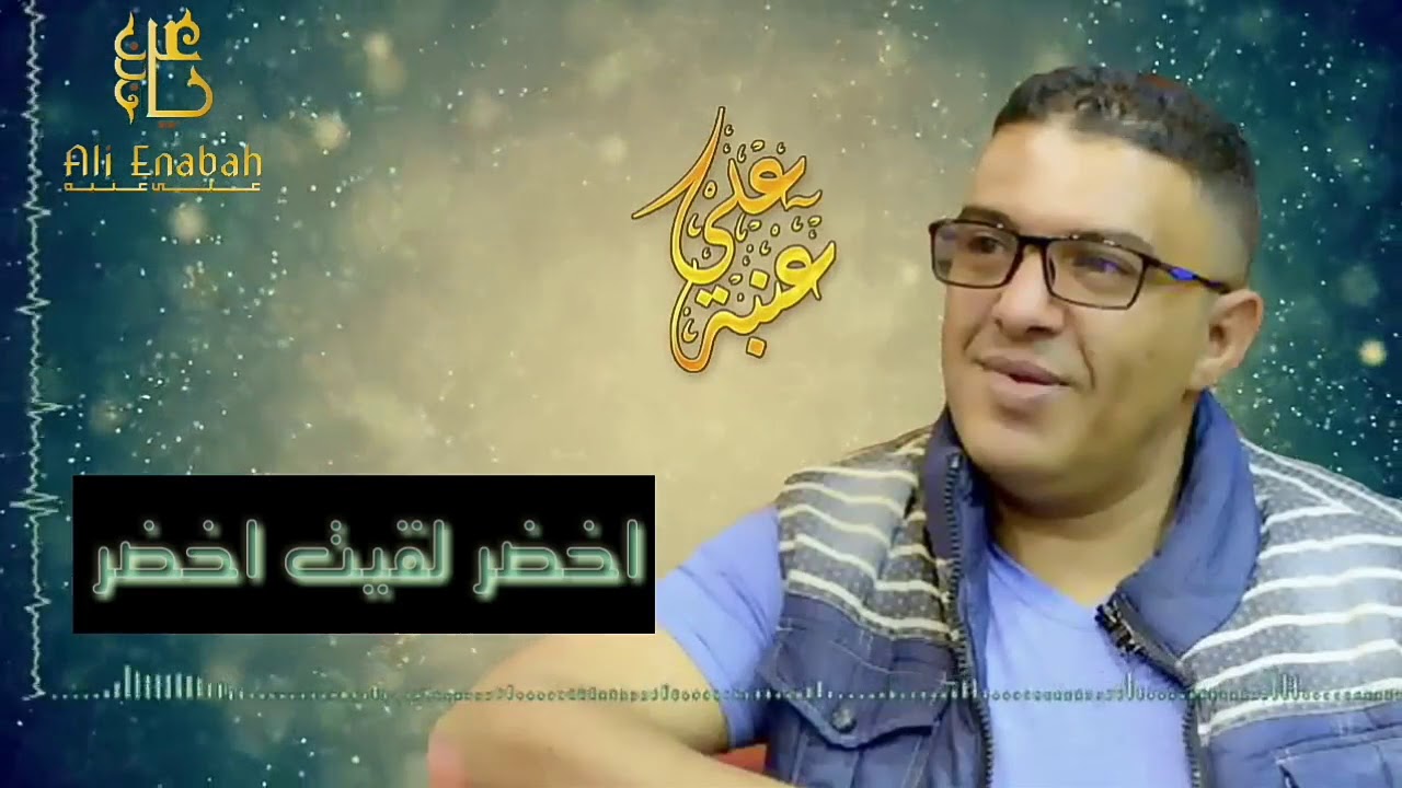 الفنان علي عنبه  اخضر لقيت اخضر  الغنيه الذي ضربت الرقم القياسي  في اول شريط عام   1995