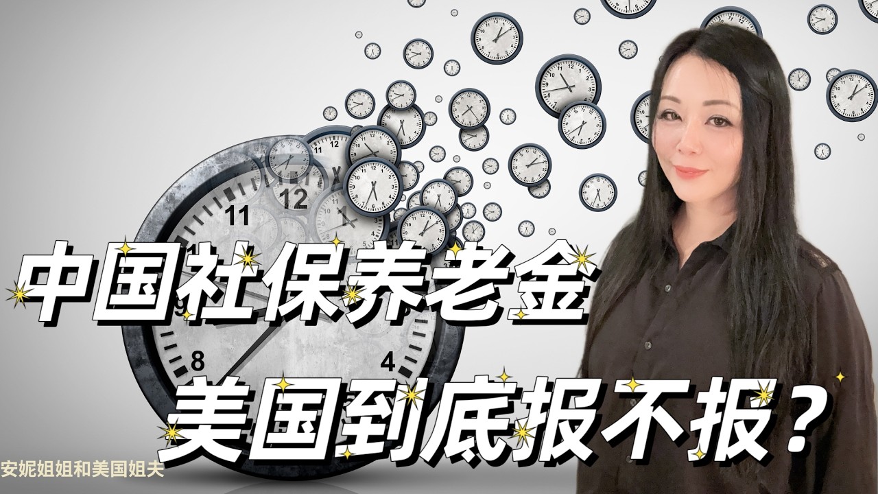中国养老金要在美国纳税吗 -下集：如何正确申报中国养老金？以及中国养老金和住房公积金是否需要在FBAR或FATCA上申报？2026更新版