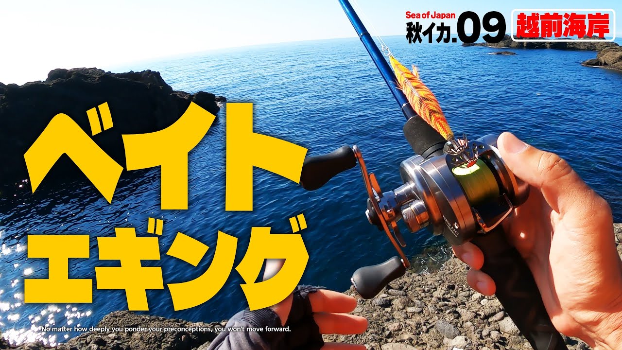 初めて“ベイトエギング” やってみたら想像以上に釣りロマンだった！