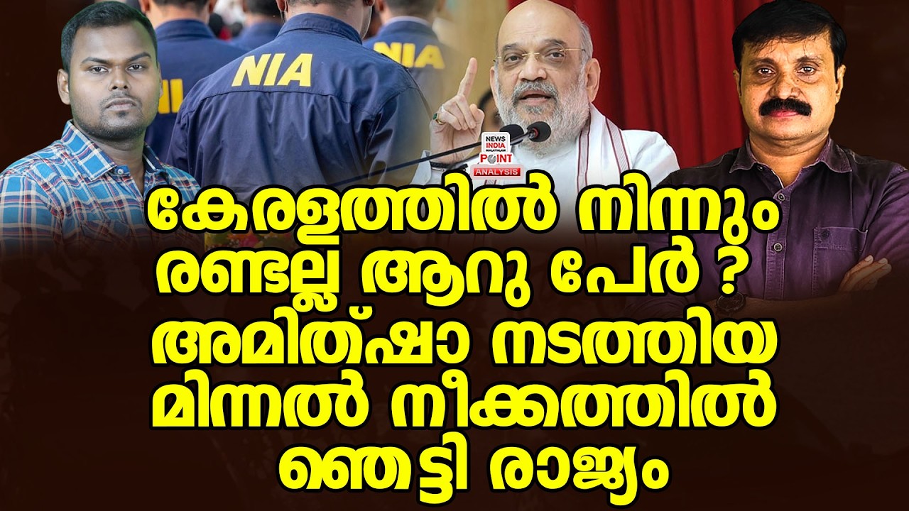 പി.എഫ്.ഐ നിരോധനത്തിന് സമാനമായ നീക്കം| Political Analysis|Debate Malayalam|NEWS INDIA MALAYALAM POINT