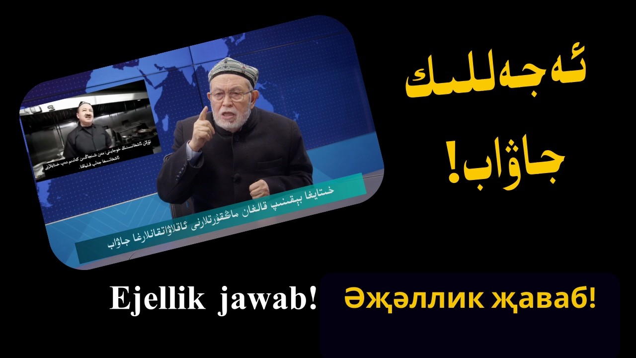 !ئەجەللىك جاۋاب / Ejellik jawab! / Әҗәллик җаваб!