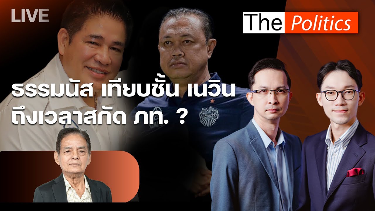 🔴The Politics 16 พ.ค.68 I ธรรมนัส เทียบชั้น เนวิน  ถึงเวลาสกัด ภท. ? I สนทนา อ.สุขุม