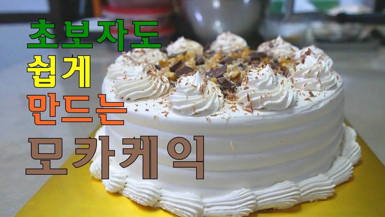[헬렌베이킹] 모카케익 보물 레시피 공개합니다,초보자도 만드는 모카케이크 Introducing My Treasure Recipe, Mocha Cake!
