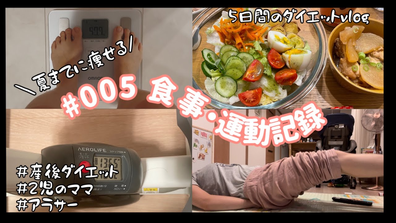 #005【ダイエットvlog】5日間の食事運動記録|ステッパー始めました|ご近所ママ会|バーガー美味い