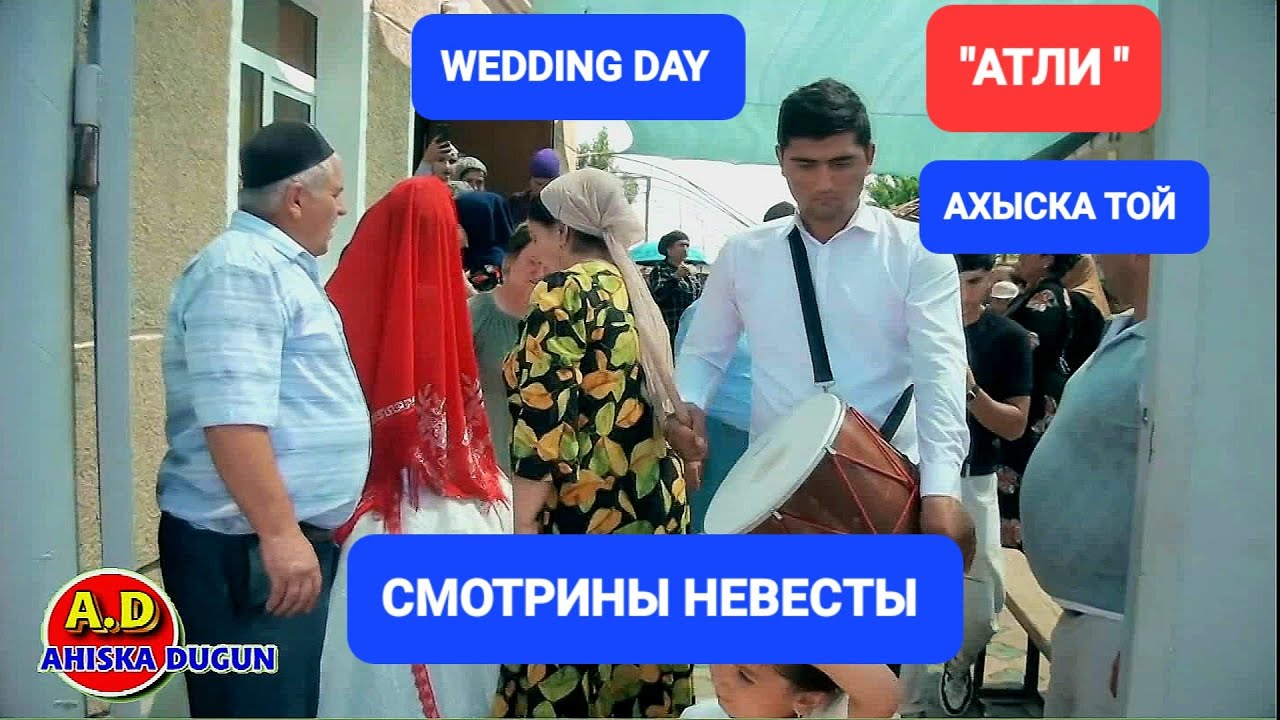СМОТРИНЫ НЕВЕСТЫ 