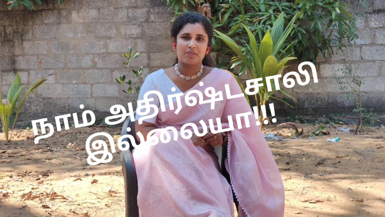 6/100 நாம் அதிர்ஷ்டசாலி இல்லையா!!!