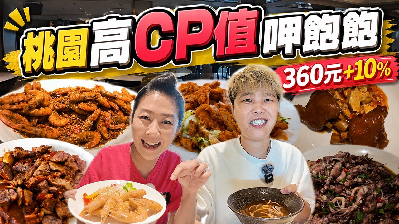 【桃園500元有找】🔥360元吃到飽‼️不分平假日、不分午晚餐、附免費停車場、吃2小時｜桃園｜便宜吃到飽｜Allyoucaneat ｜