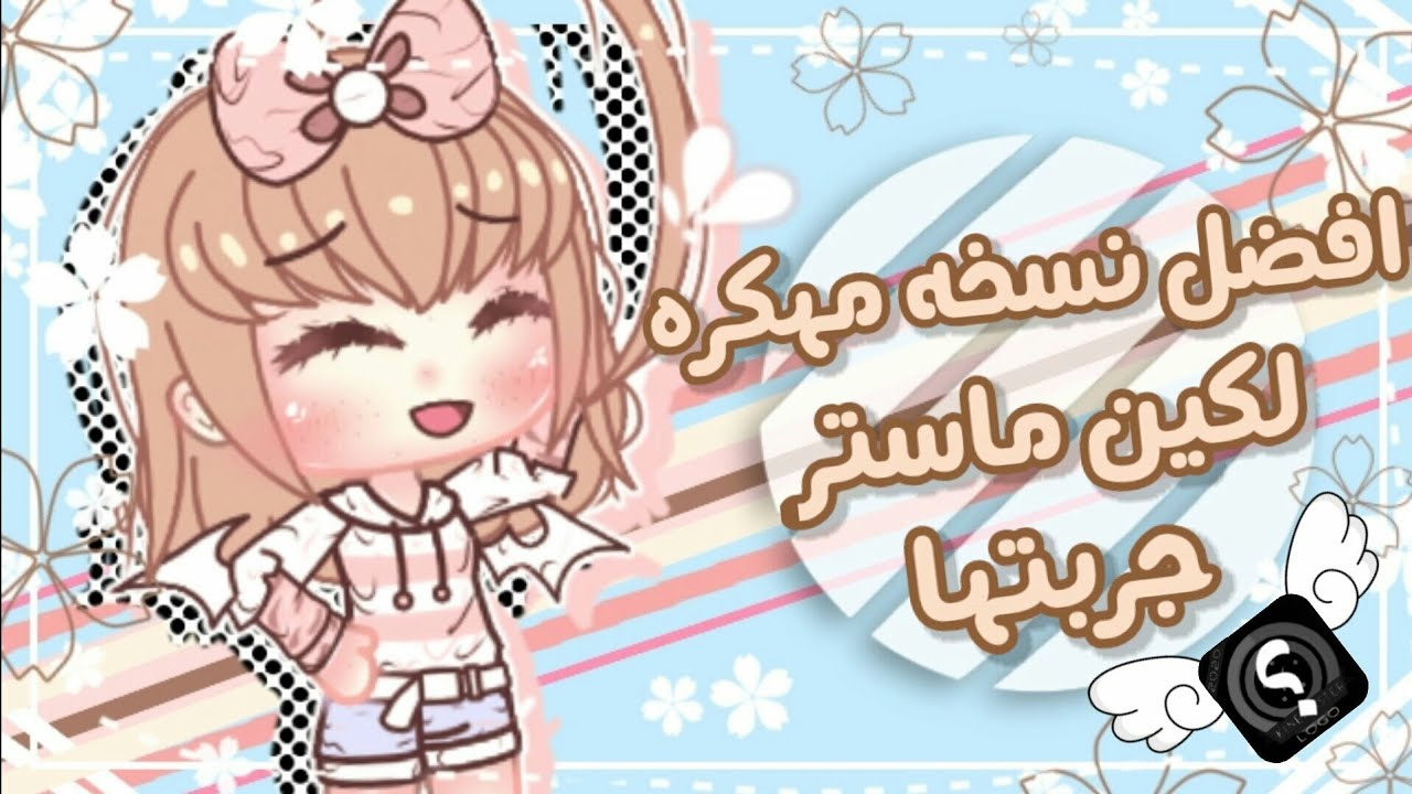 =_= اَفضَلْ نُسخَه لِكينْ مَاستَرْ انَاجَربتَهَا 🗿🔥(اول تعليق مره مهم)قاشالايف ..قاشا كلوب