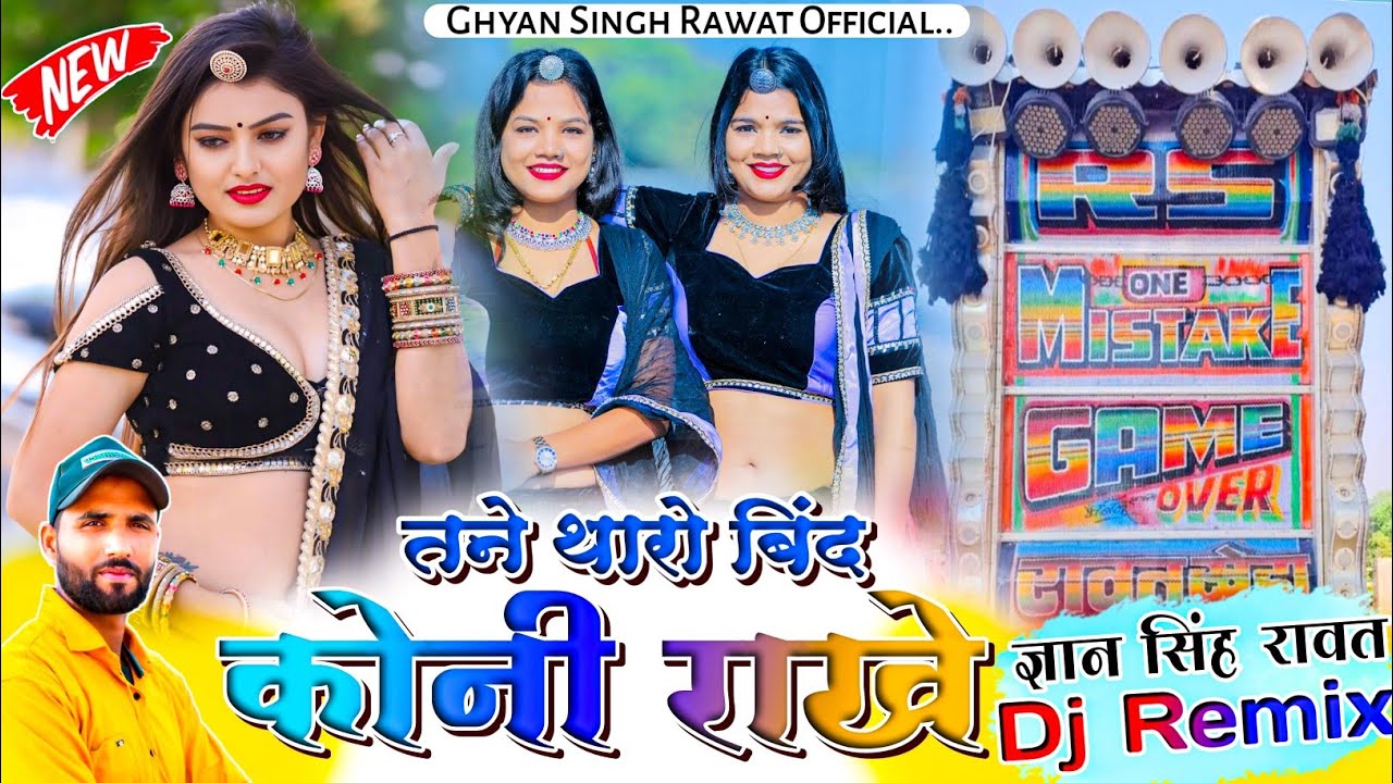 New Marwadi Song | तने थारो बिन्द कोनी राखे | Singer Gyan Singh Rawat | Trance Mix | Dj Rajveer