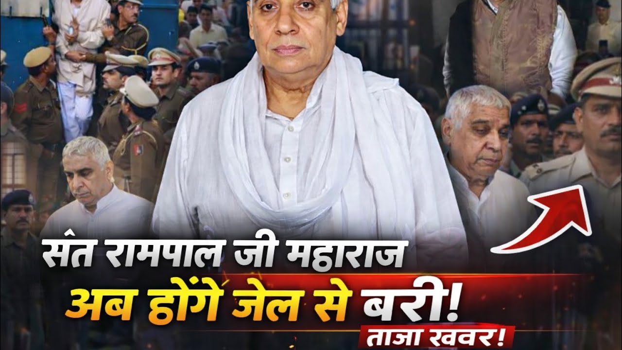 क्या सच में संत रामपाल जी महाराज होंगे जेल से रिहा? जानिए पूरी खबर!”