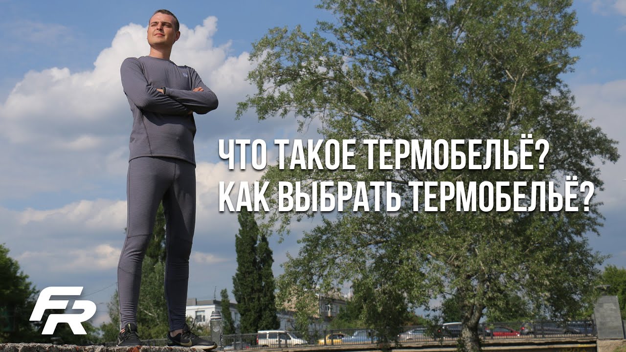 Что такое термобельё? Как выбрать термобельё?