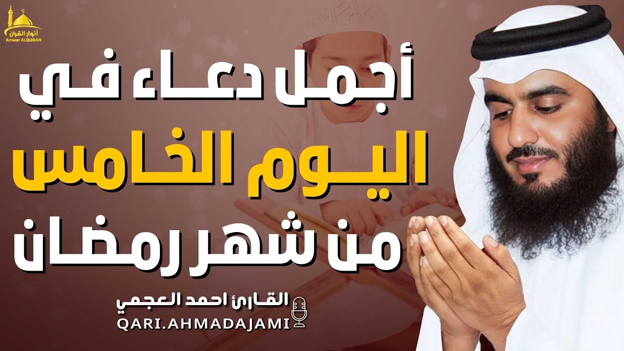 دعاء مؤثر في اليوم الخامس من شهر رمضان 🌙 | بنية الرزق والفرج بإذن الله بصوت الشيخ احمد العجمي