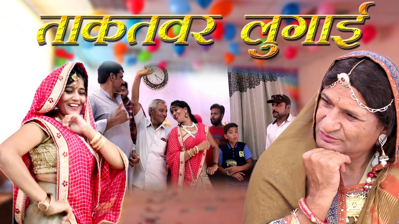 ताकतवर लुगाई Rajashthani Haryanvi Comedy By Murari lal Pareek
