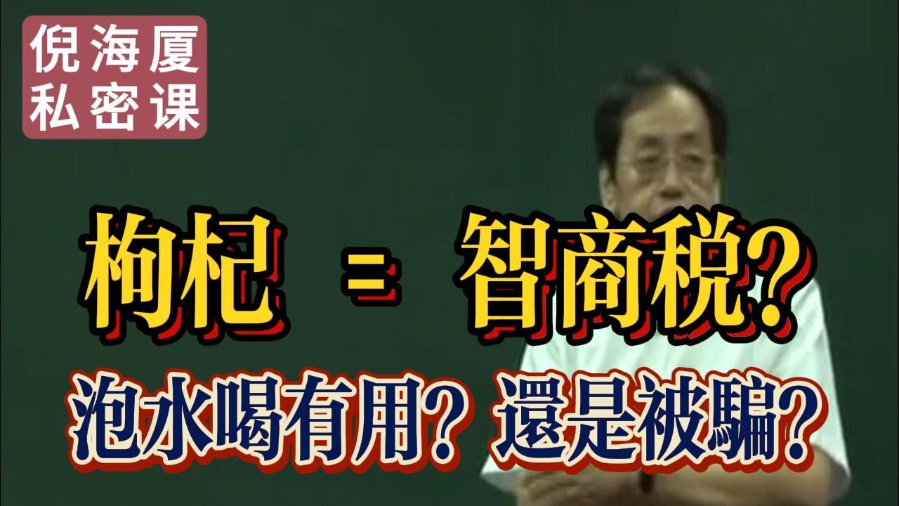 【倪海廈私密課】枸杞是不是智商稅，泡水喝有用嗎？是不是被騙了？