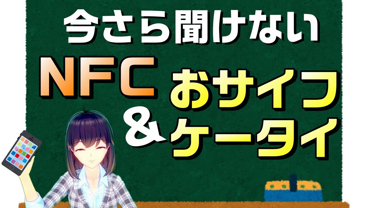 今さら聞けないNFC&おサイフケータイ　モバイルPASMOリリース記念、今だからこそ理解しよう！