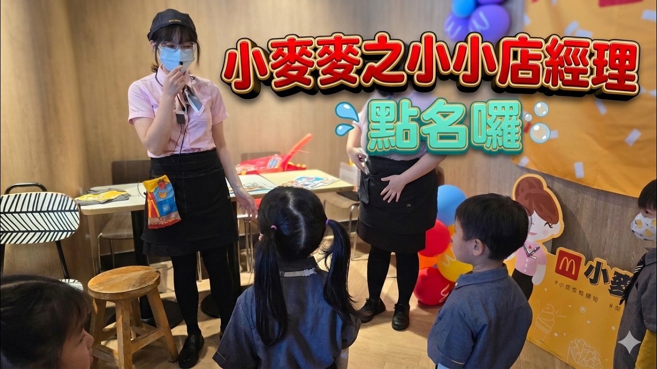 2026年1月24日，3Y10M21D，第三次小麥麥活動之小小店經理，PART1。