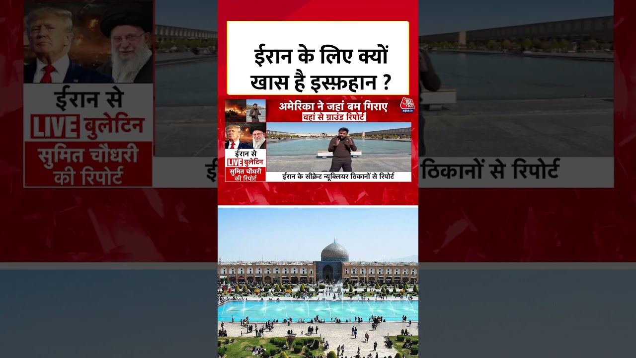 Iran Ground Report : ईरान के लिए क्यों खास है इस्फ़हान ? | Isfahan | Tehran | #Shorts