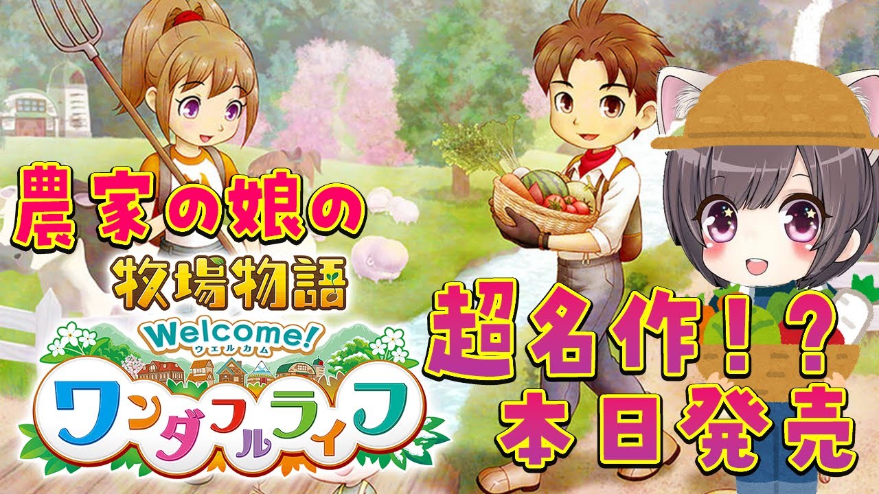 【本日発売】農家の娘、超名作の牧場物語 ワンダフルライフ switchで遊ぶ！　【switch】