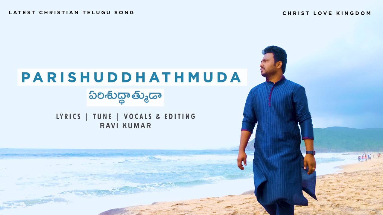 PARISHUDDHATHMUDA (పరిశుద్ధాత్ముడా ) - 4K ||  LATEST TELUGU CHRISTIAN SONG 2021 || RAVI KUMAR
