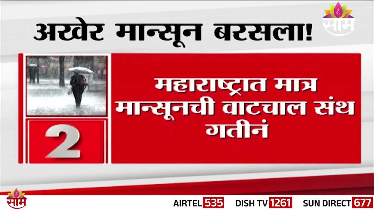 दक्षिण महाराष्ट्रात पावसाची दमदार एन्ट्री! | Maharashtra Monsoon Update