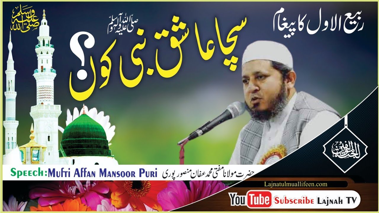 12 Rabi-ul-Awwal|Nabi Ka sachcha ashiq kon? ١٢ ربیع الاوّل|سچاعاشق نبی کون؟ بیان:مفتی عفان منصورپوری