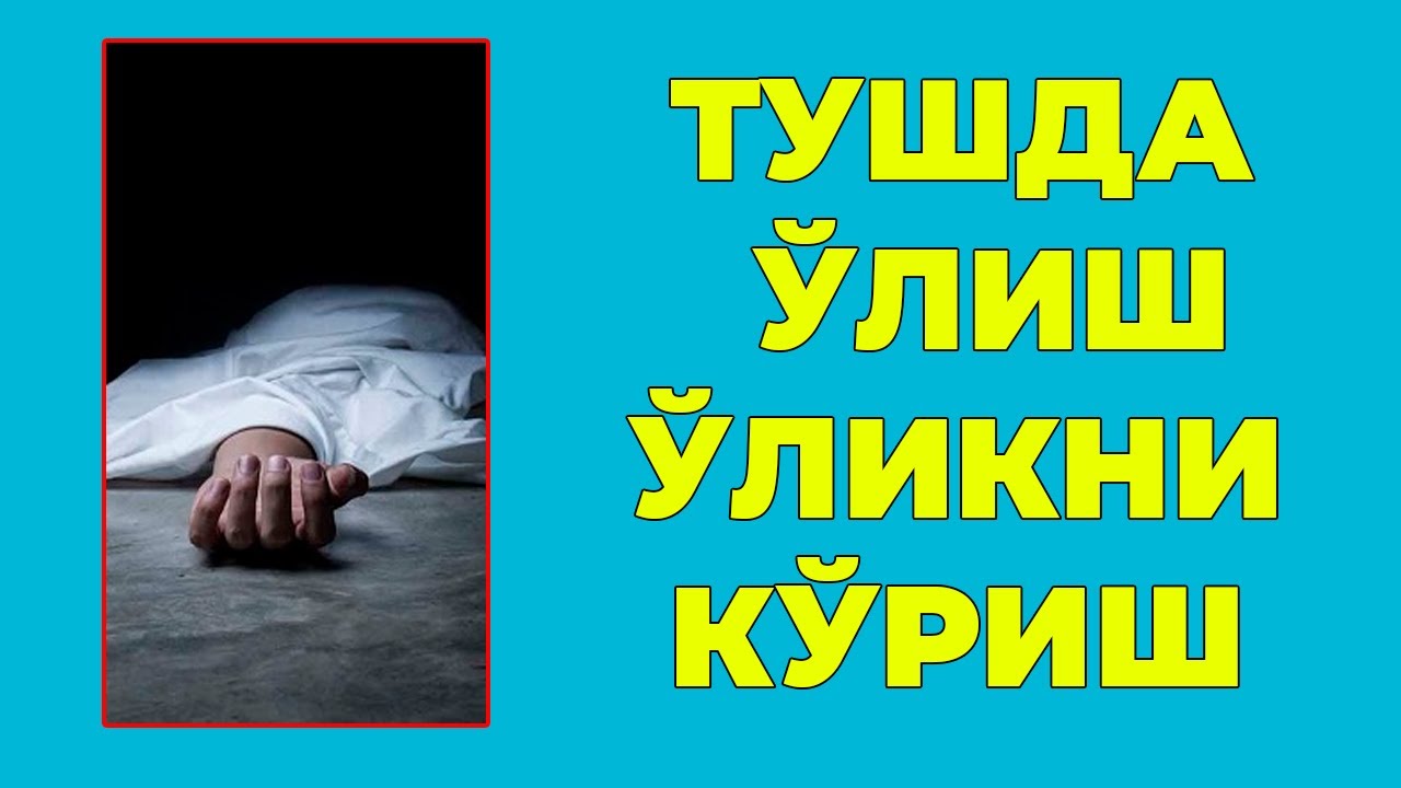 Туш табири - Тушда Улмок улиш улиб колишни куриш