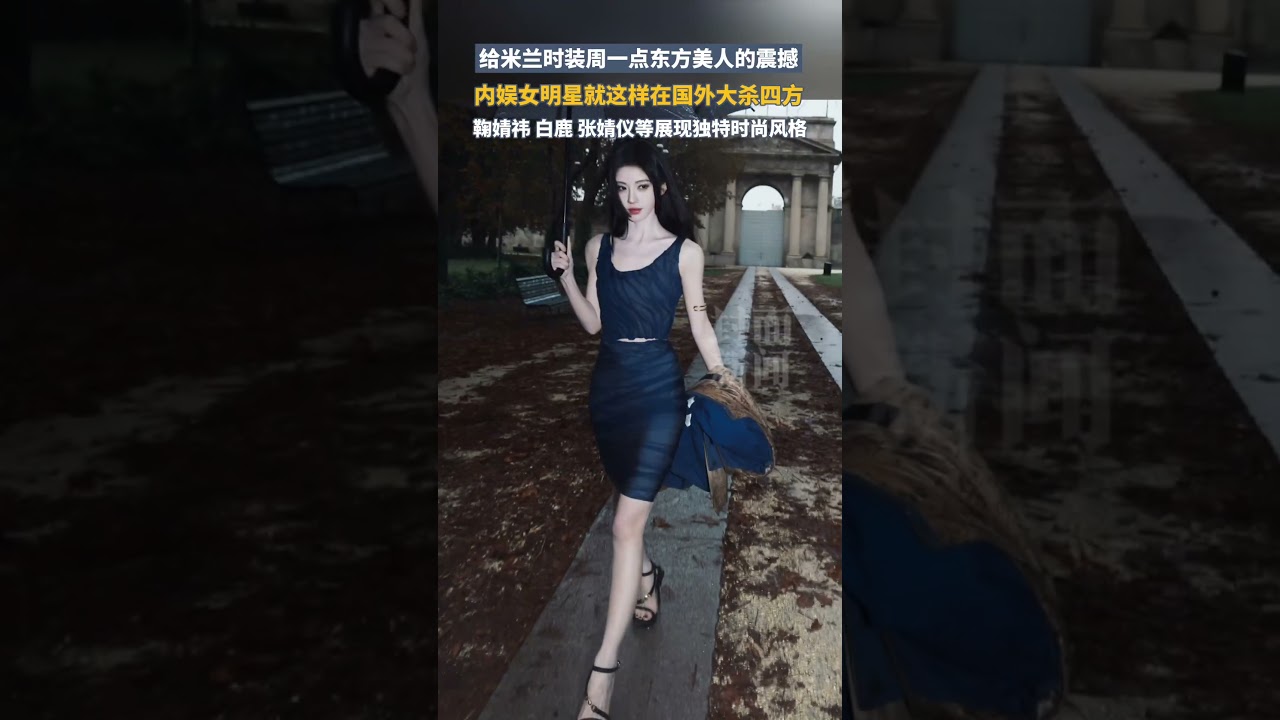 給米蘭時裝周一點東方美人的震撼！內娛女明星就這樣在國外大殺四方，鞠婧禕、白鹿、張婧儀等展現獨特時尚風格