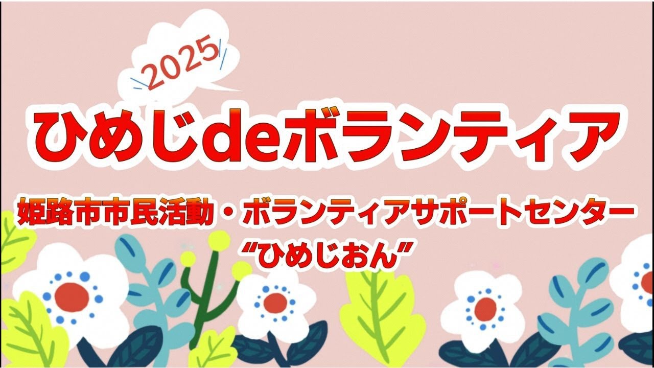 ひめじdeボランティア2025「ひめボラ」「ひめボラ市」