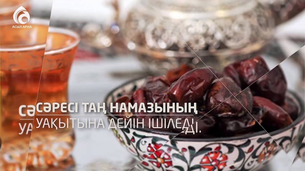 Ораза ережелері \ Рамазан туралы ролик \ Асыл арна