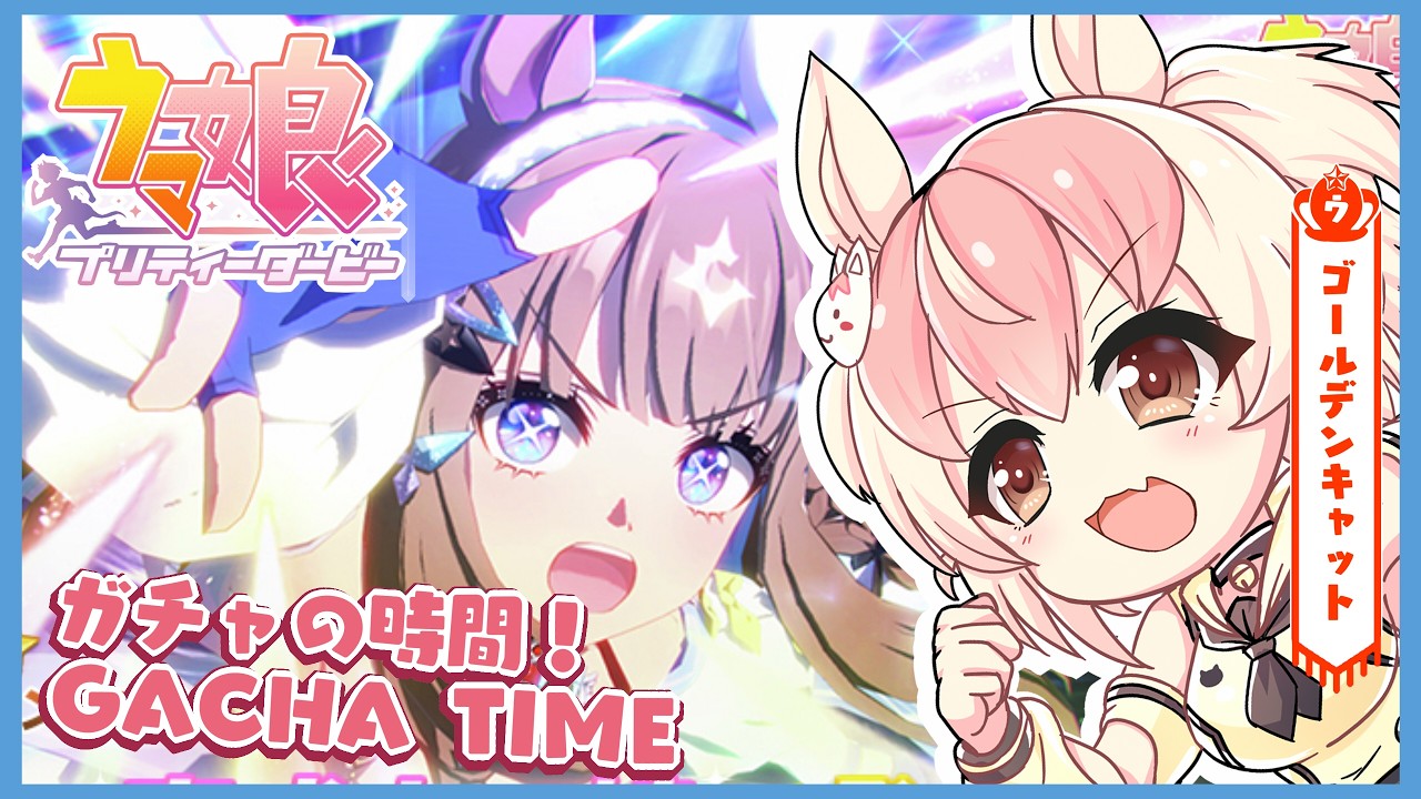 【 ウマ娘 】突然だがアーモンドアイガチャする！it's sudden but i want Gacha almond eye #vtuber #ウマ娘