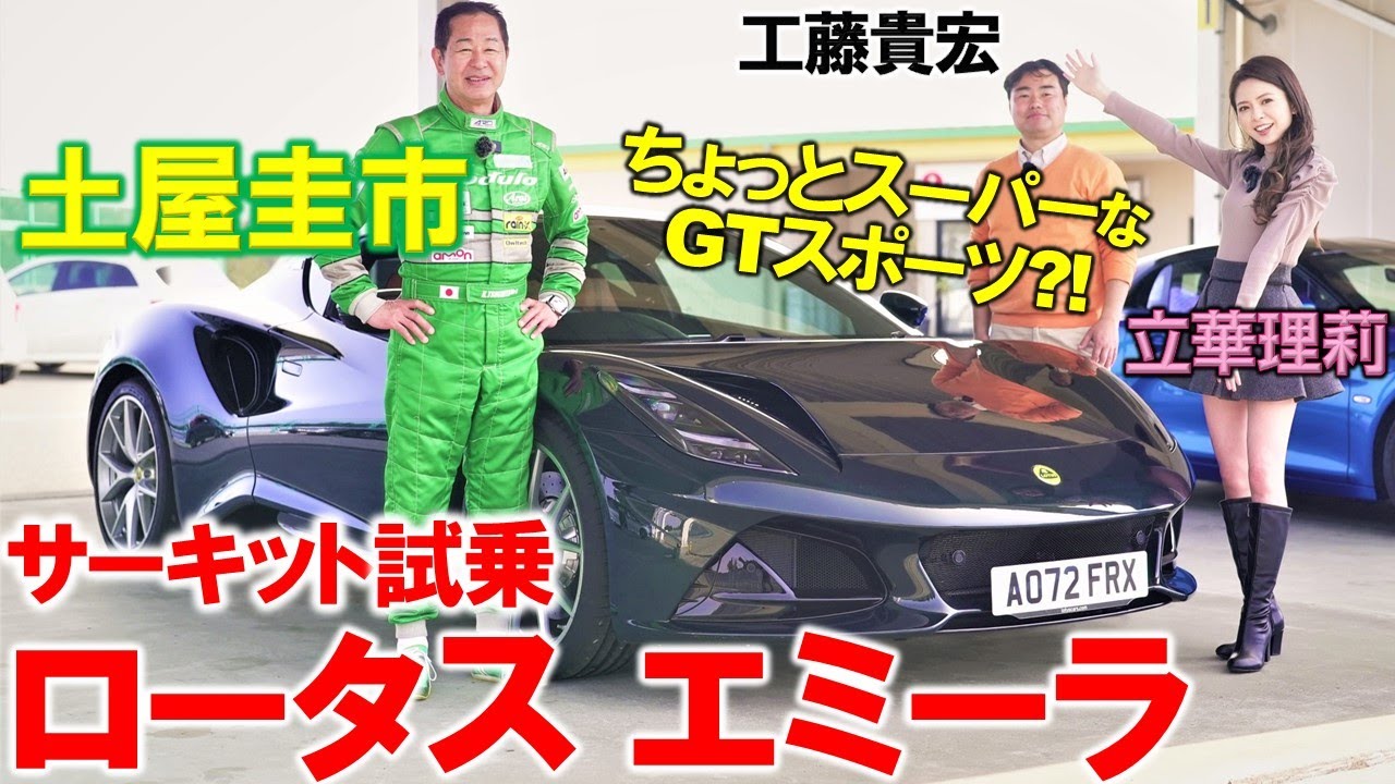 ロータス エミーラはジャストサイズのGTスポーツカー?! 土屋圭市 がサーキット試乗！高級感あふれる仕立ての内外装を工藤貴宏 立華理莉が徹底解説！