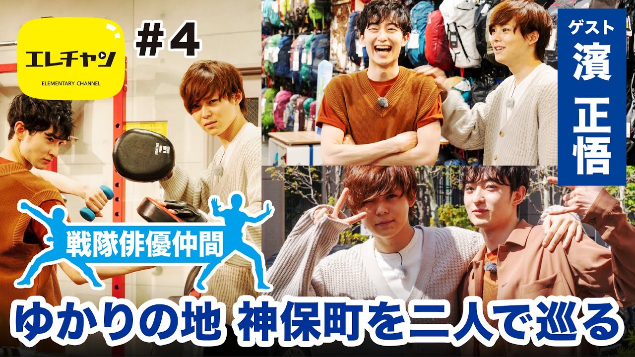 【戦隊俳優仲間】ゆかりの地 神保町を二人で巡る　ゲスト濱正悟 【エレチャン#4】