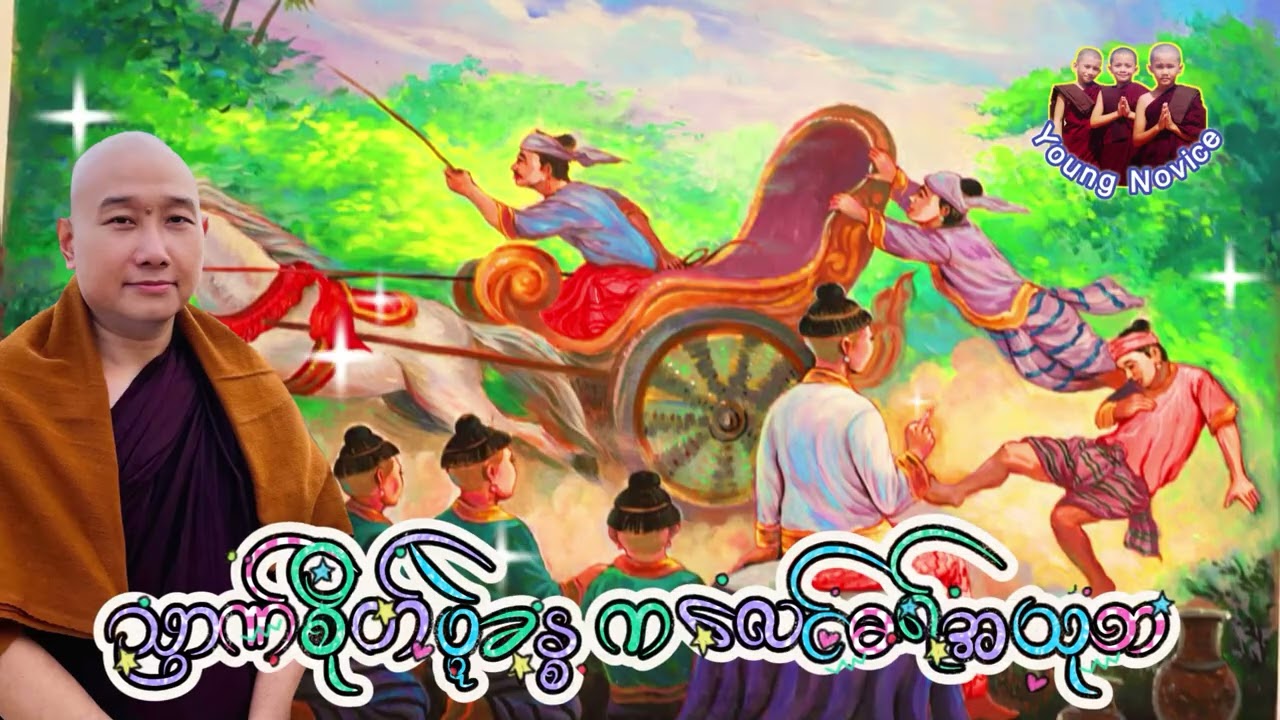 ယၟုဓရ်-(ညာဏ်စိုတ်ပ္ဍဲခန္ခကလေင်ဓရ်အသုဘ)#တၠဂုဏ်အ္စာသဳလာစာရ(ဓမ္မာစရိယ)#ဓရ်မန်2026 #mondhamma #education