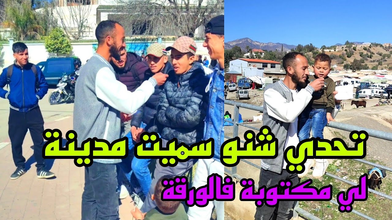 تحدي شنو سميت مدينة لي مكتوبة فالورقة سوق مرنيسة تاونات