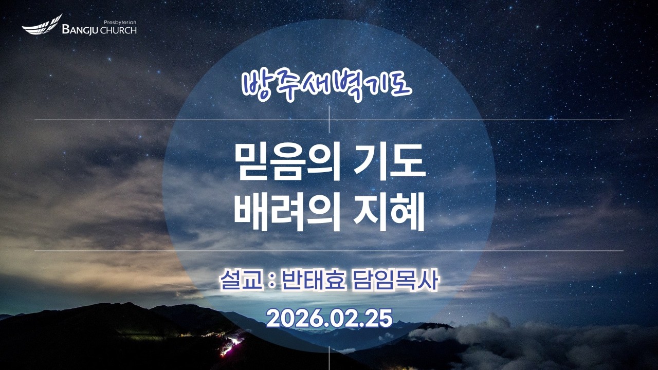 [새벽예배] 2026.02.25(수) 믿음의 기도, 배려의 지혜  -  반태효 담임목사