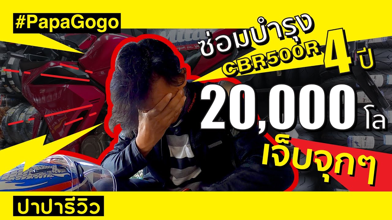 PapaGogo | ซ่อมบำรุง CBR500R 4 ปี 20000 โล เจ็บจุกๆ!!!
