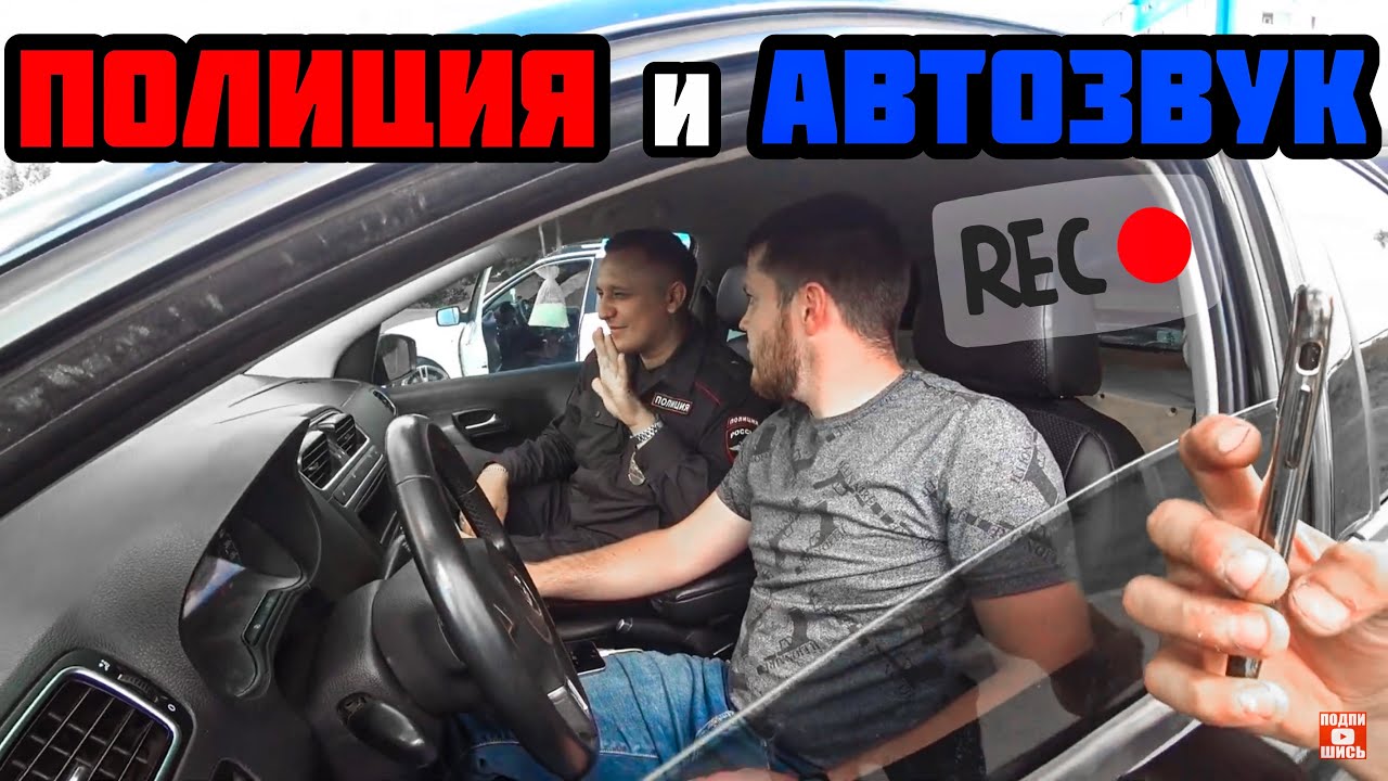 ПОЛИЦИЯ тоже любит АВТОЗВУК. ГРОМКАЯ ПОЛО из САМАРСКОЙ ОБЛАСТИ.
