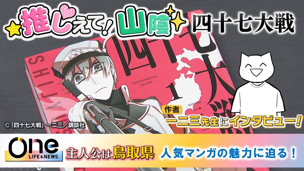 【推しえて！山陰】鳥取県が主人公！漫画『四十七大戦』の魅力に迫る！