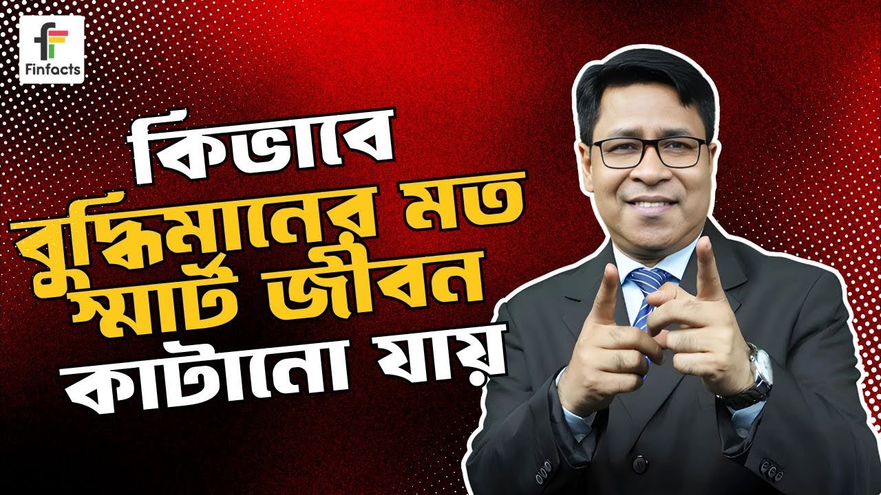 কিভাবে বুদ্ধিমানের মত স্মার্ট জীবন কাটানো&nbsp;যায় । সাইফুল হোসেন
