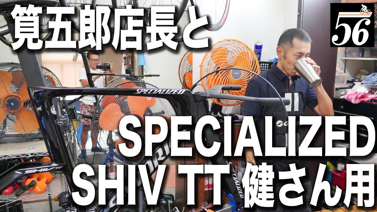 【ロードバイク】56店長が組み上げて行くチャリダー男子部の健さんのバイクは…スペシャライズドのSHIV TTというハイパーな一台！[SPECIALIZED SHIV TT 2021]【358TV】
