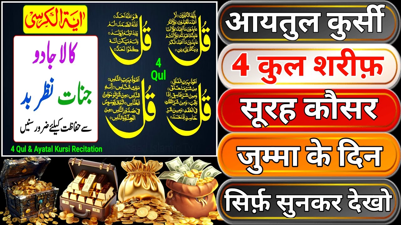 Jumma ko Ayatul Kursi - Surah Four 4 Quls - Surah - Ikhlas - Al-Falaq - Surah Kausar jumma ke din 04