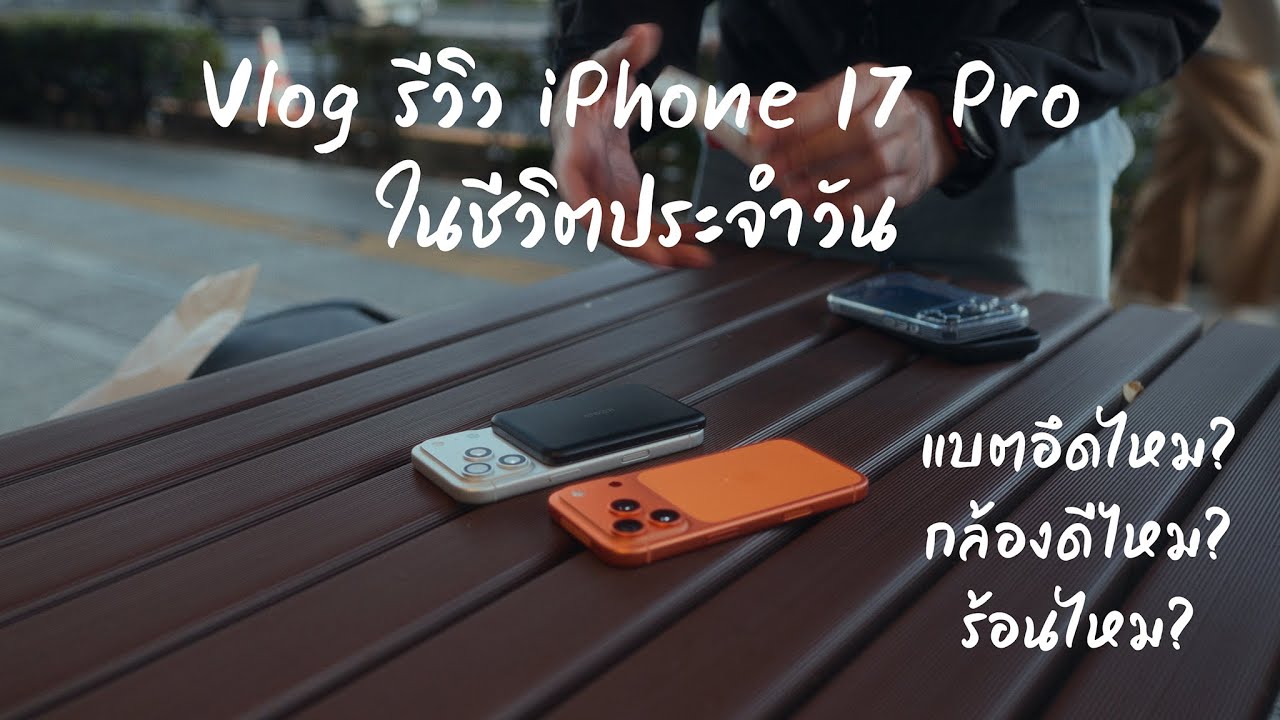[Vlog] รีวิว iPhone 17 Pro แบบใช้งานจริงๆ ในชีวิตประจำวัน แบตจะอึดเท่า 16 Pro ไหม มาดูกัน