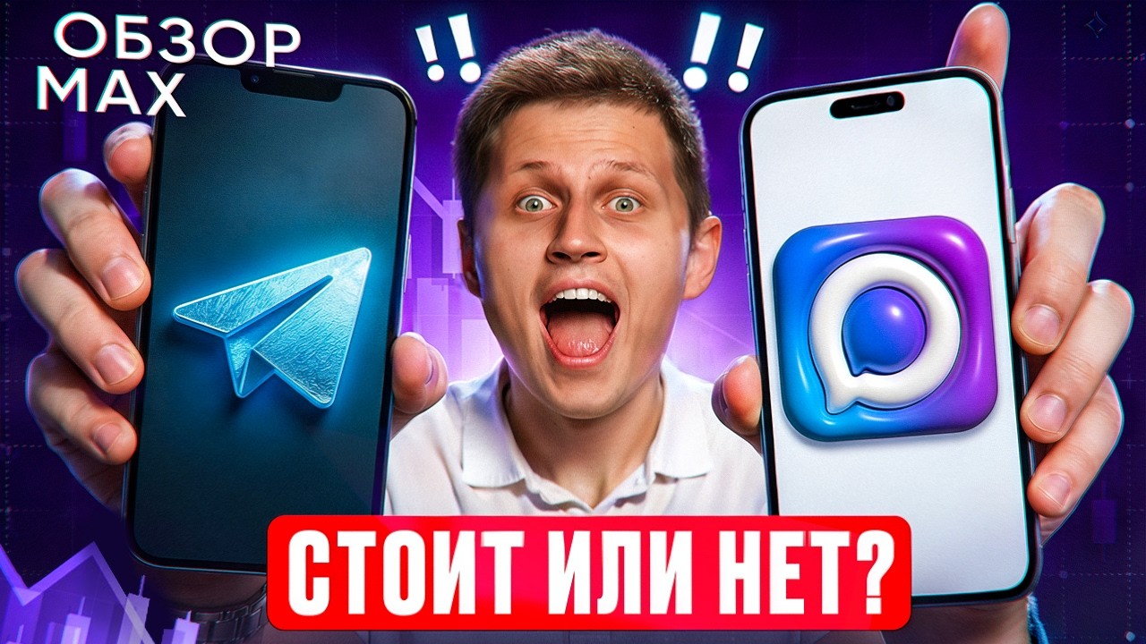 Фу?! Обзор MAX, в чем отличие и надо ли делать канал? Полный разбор