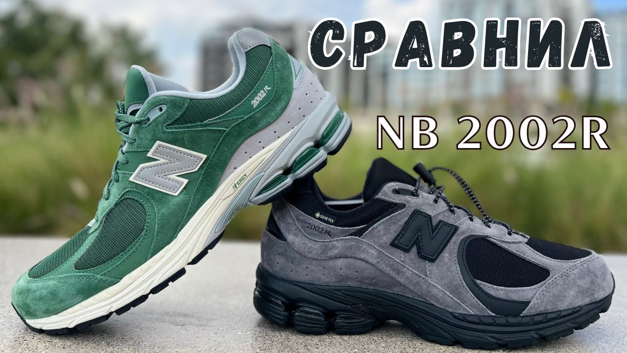 В чем отличие обычных New Balance 2002R от коллаборации с JJJJound? Подробный обзор двух пар.