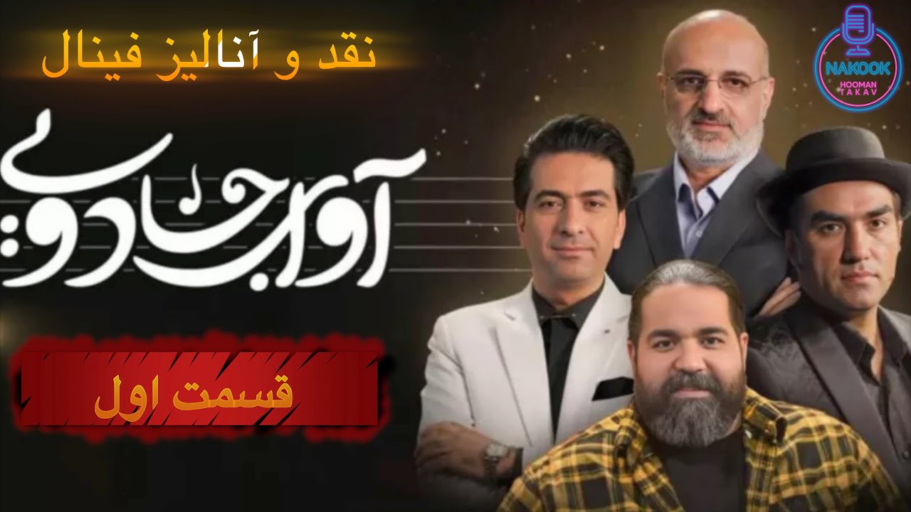 نقد و آنالیز فینال آوای جادویی قسمت اول...