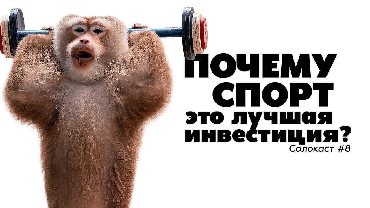 Солокаст №8 Почему спорт это самая лучшая инвестиция?