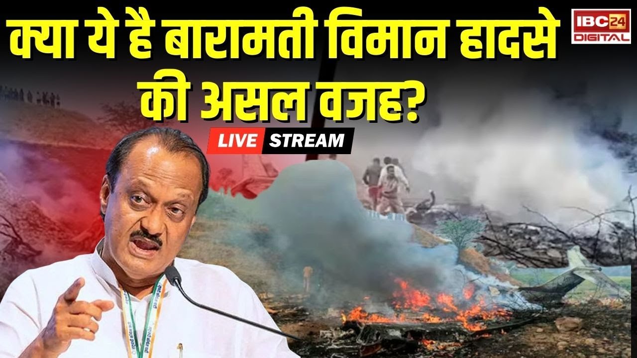 🔴LIVE: क्यों हुआ अजित पवार का निधन, हादसे में सबसे बड़ा खुलासा